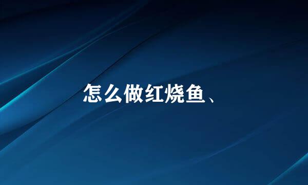怎么做红烧鱼、