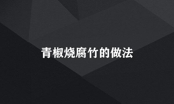 青椒烧腐竹的做法