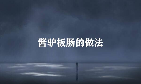 酱驴板肠的做法