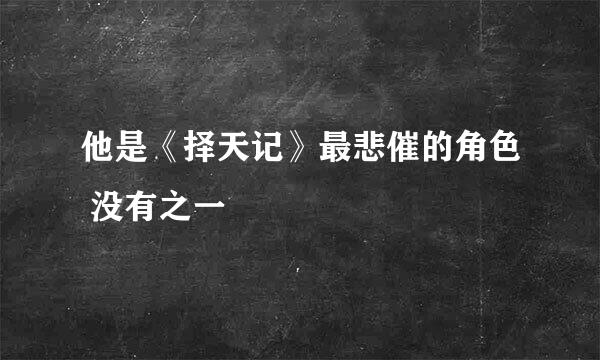 他是《择天记》最悲催的角色 没有之一
