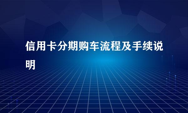 信用卡分期购车流程及手续说明