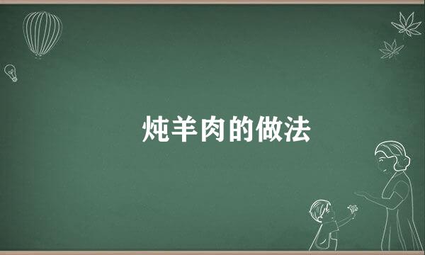 淸炖羊肉的做法