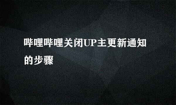 哔哩哔哩关闭UP主更新通知的步骤