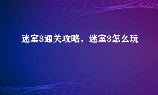 迷室3通关攻略，迷室3怎么玩