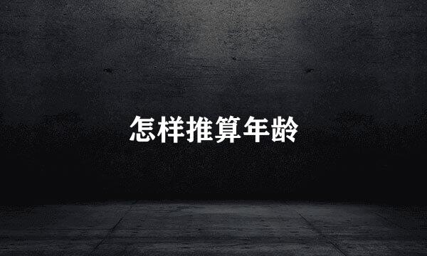 怎样推算年龄
