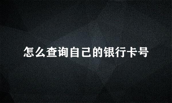 怎么查询自己的银行卡号
