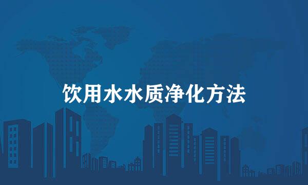 饮用水水质净化方法