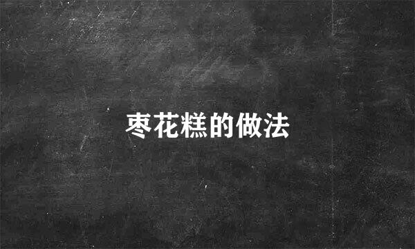 枣花糕的做法