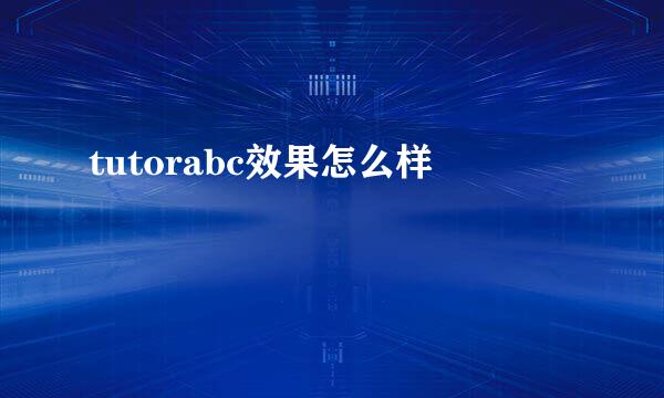 tutorabc效果怎么样