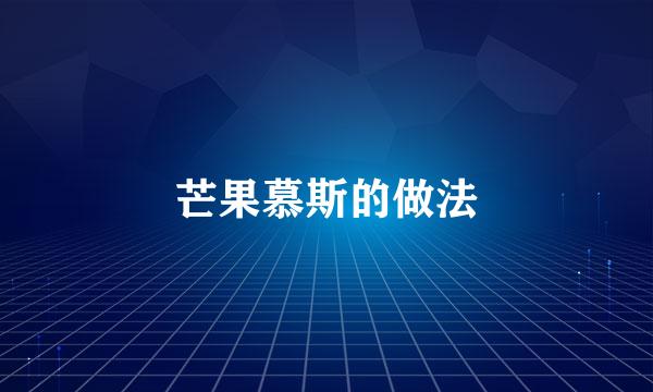芒果慕斯的做法