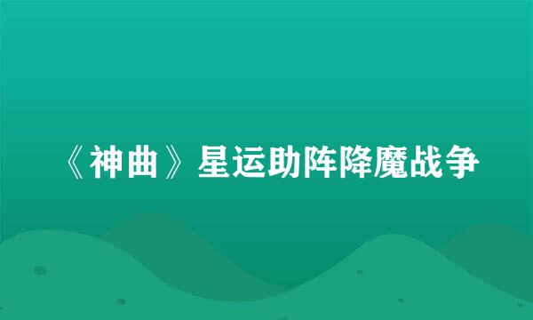 《神曲》星运助阵降魔战争