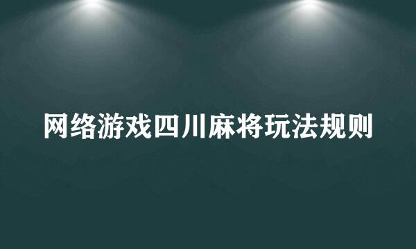 网络游戏四川麻将玩法规则