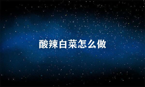酸辣白菜怎么做