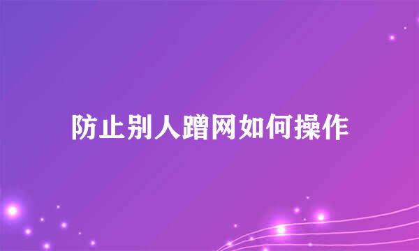 防止别人蹭网如何操作