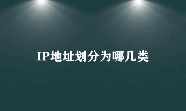 IP地址划分为哪几类