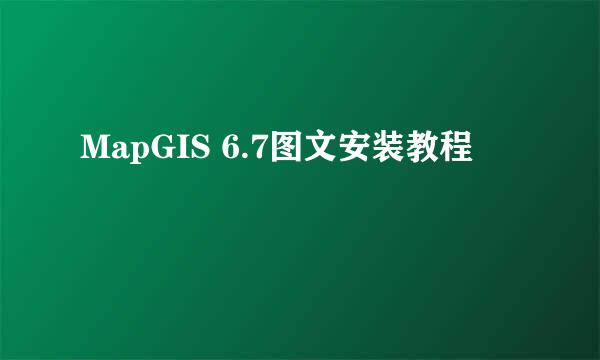 MapGIS 6.7图文安装教程
