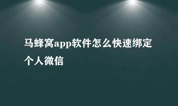 马蜂窝app软件怎么快速绑定个人微信