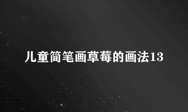 儿童简笔画草莓的画法13