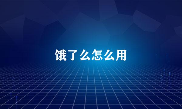 饿了么怎么用