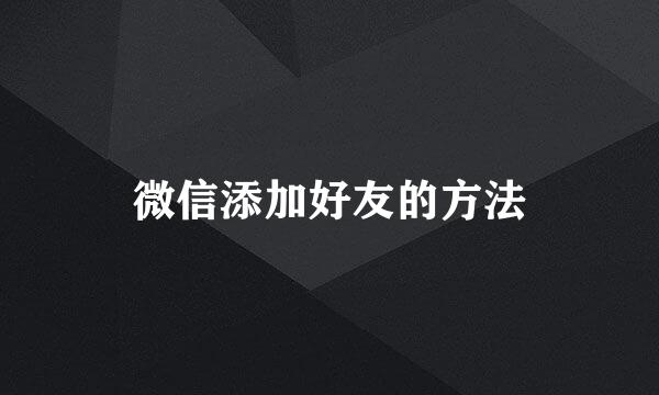 微信添加好友的方法