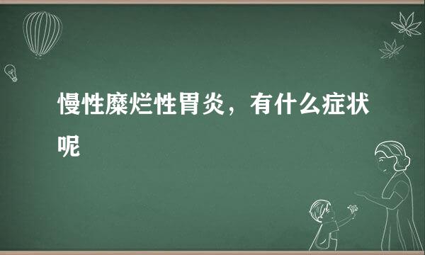 慢性糜烂性胃炎,有什么症状呢