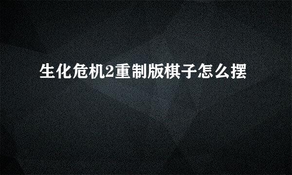 生化危机2重制版棋子怎么摆