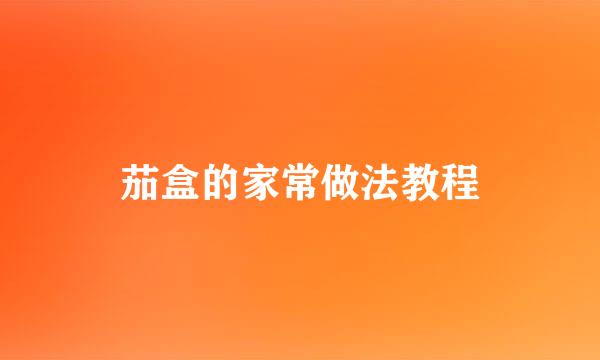 茄盒的家常做法教程