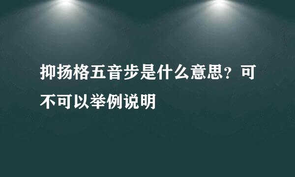 抑扬格五音步是什么意思？可不可以举例说明