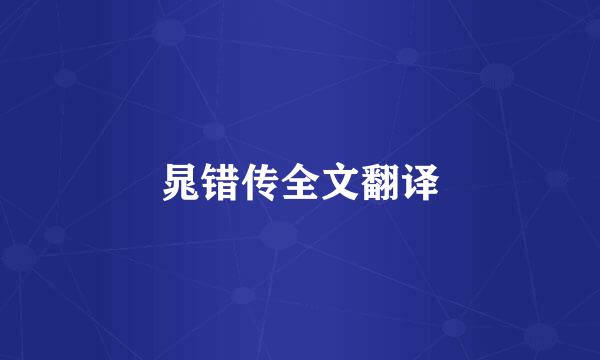 晁错传全文翻译