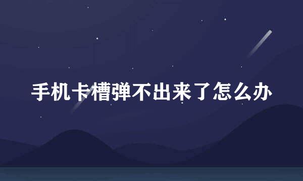 手机卡槽弹不出来了怎么办