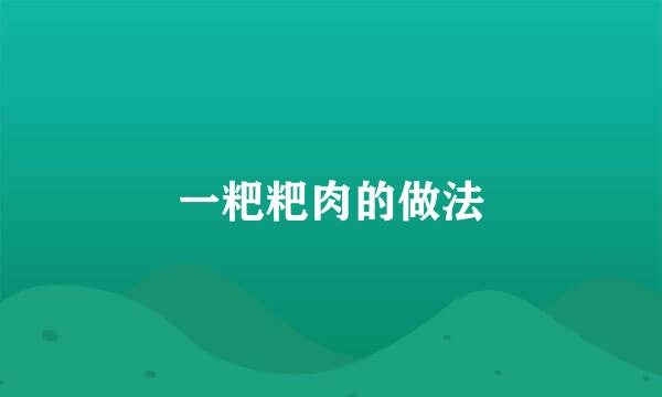 一粑粑肉的做法