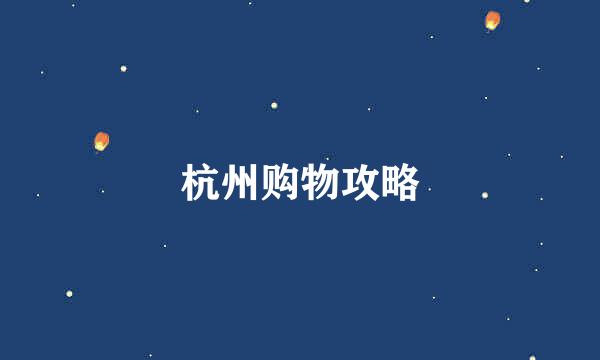 杭州购物攻略