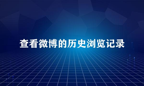 查看微博的历史浏览记录