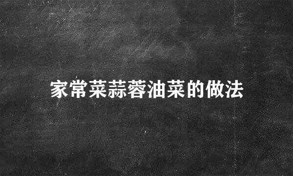 家常菜蒜蓉油菜的做法