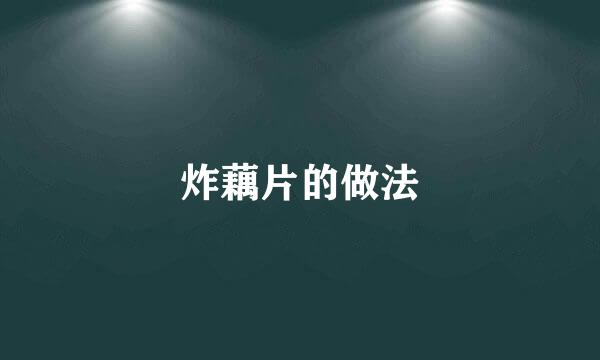 炸藕片的做法