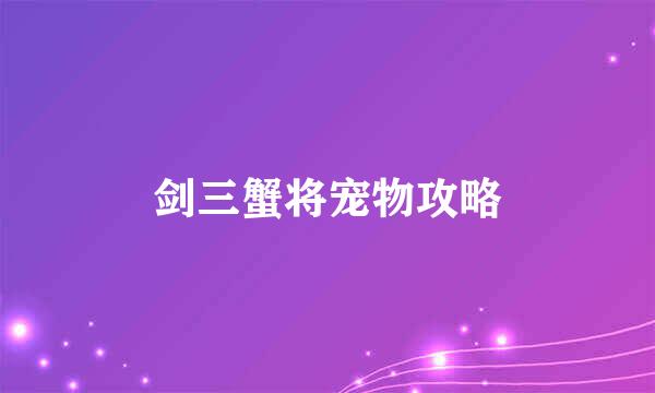 剑三蟹将宠物攻略