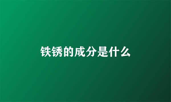 铁锈的成分是什么
