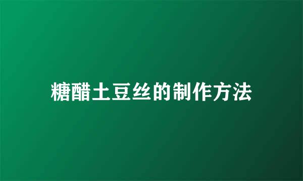 糖醋土豆丝的制作方法