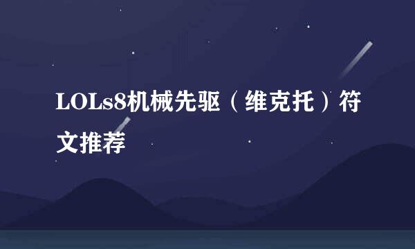 LOLs8机械先驱（维克托）符文推荐