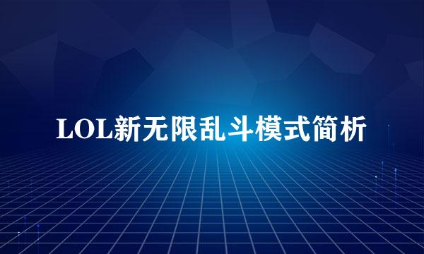 LOL新无限乱斗模式简析