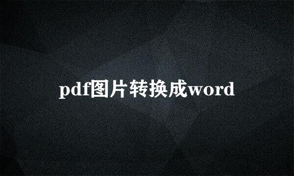 pdf图片转换成word