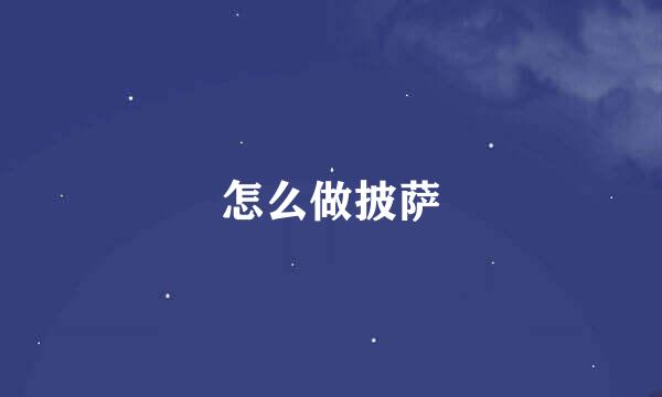 怎么做披萨
