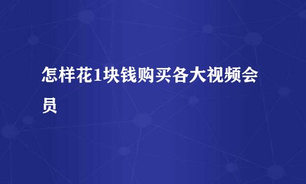 怎样花1块钱购买各大视频会员