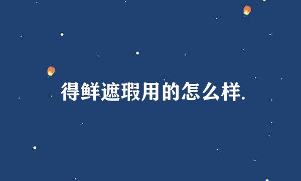 得鲜遮瑕用的怎么样