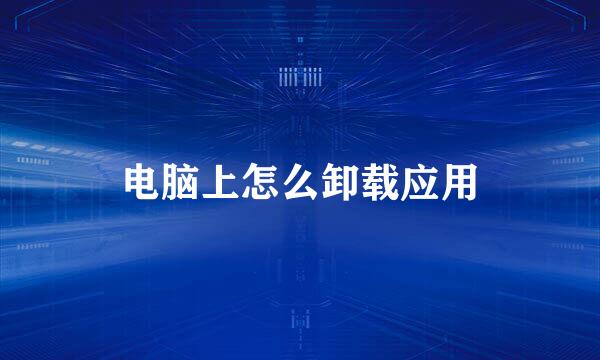 电脑上怎么卸载应用