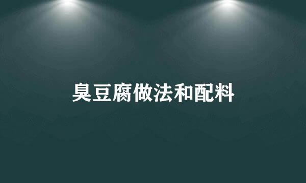 臭豆腐做法和配料