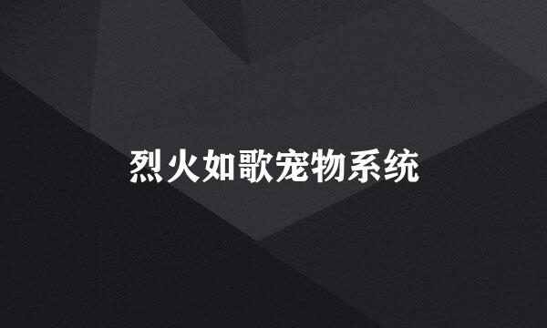 烈火如歌宠物系统