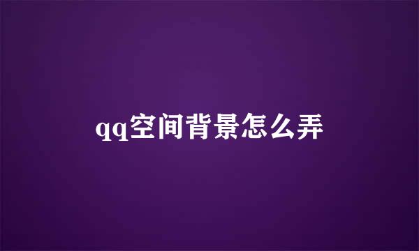 qq空间背景怎么弄