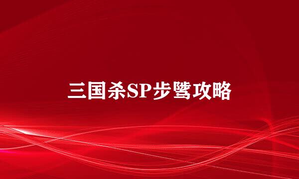 三国杀SP步骘攻略