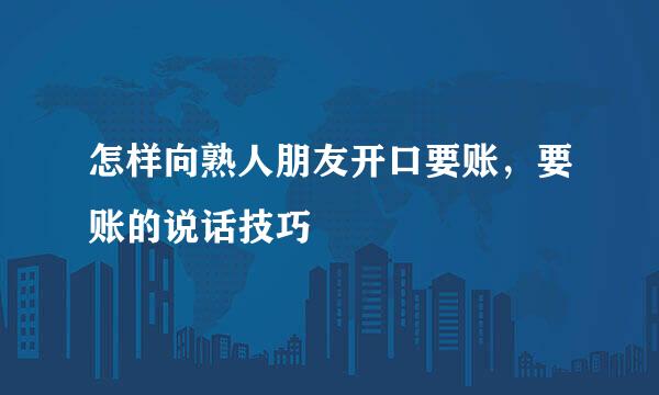 怎样向熟人朋友开口要账,要账的说话技巧
